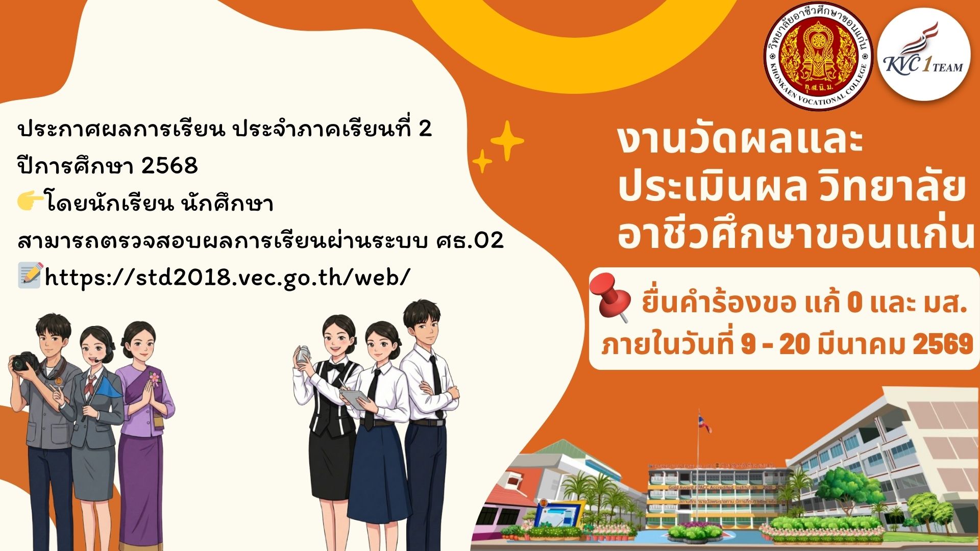 งานวัดผลและประเมินผล วิทยาลัยอาชีวศึกษาขอนแก่น