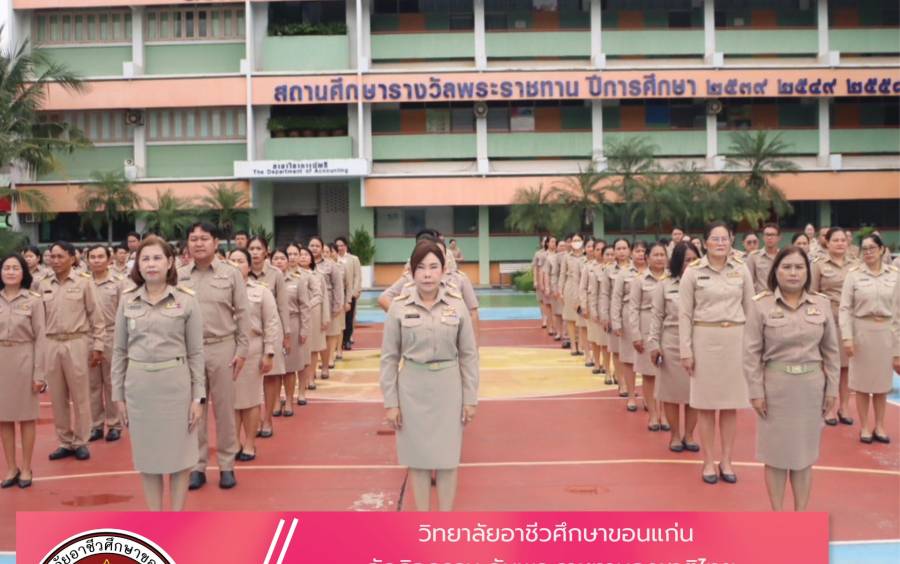  วิทยาลัยอาชีวศึกษาขอนแก่น  จัดกิจกรรม วันพระราชทานธงชาติไทย (Thai National Flag Day) 