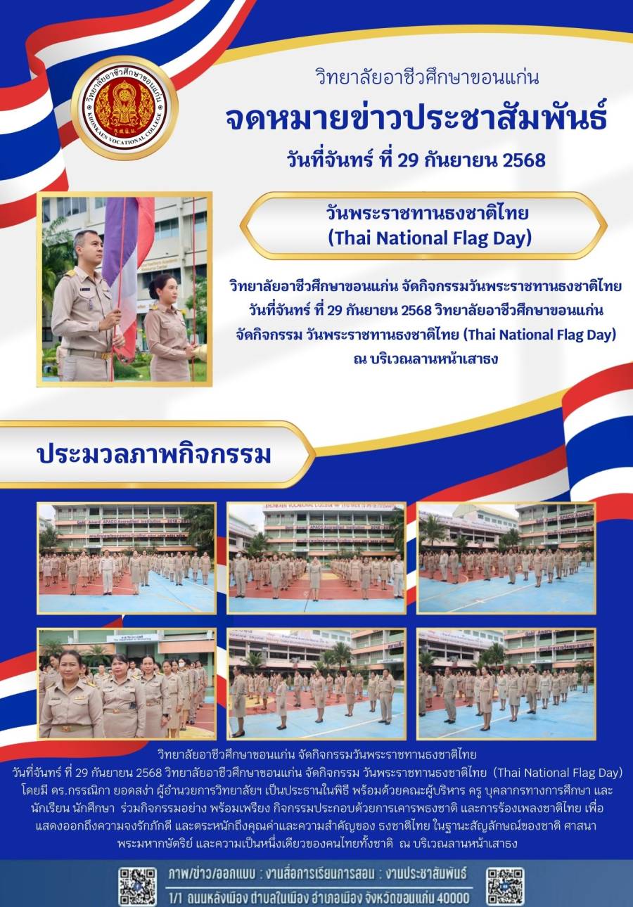 วิทยาลัยอาชีวศึกษาขอนแก่น  จัดกิจกรรม วันพระราชทานธงชาติไทย (Thai National Flag Day)