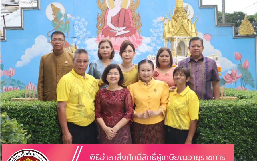 พิธีอำลาสิ่งศักดิ์สิทธิ์คู่วิทยาลัยอาชีวศึกษาขอนแก่น ในโอกาสเกษียณอายุราชการ ประจำปี 2568