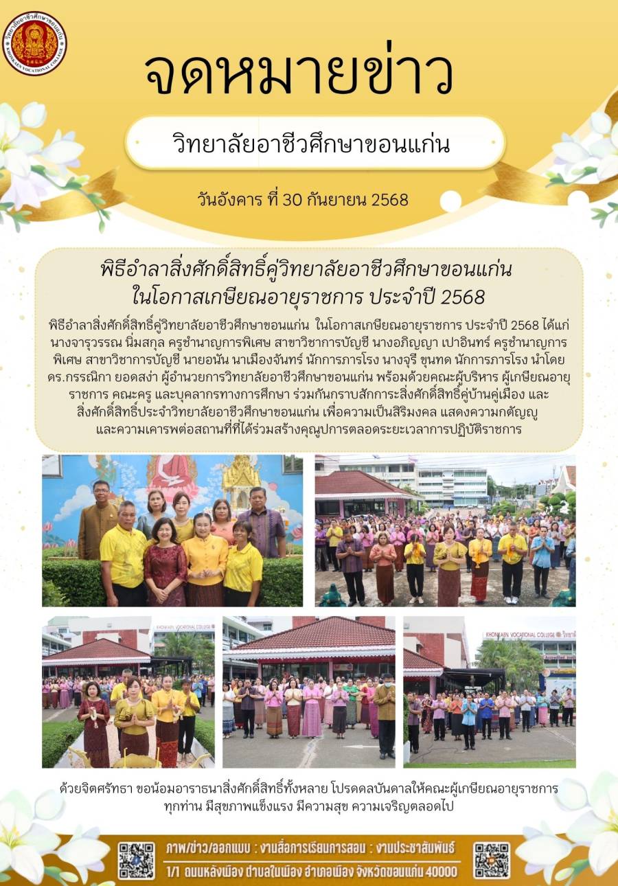  พิธีอำลาสิ่งศักดิ์สิทธิ์คู่วิทยาลัยอาชีวศึกษาขอนแก่น ในโอกาสเกษียณอายุราชการ ประจำปี 2568 