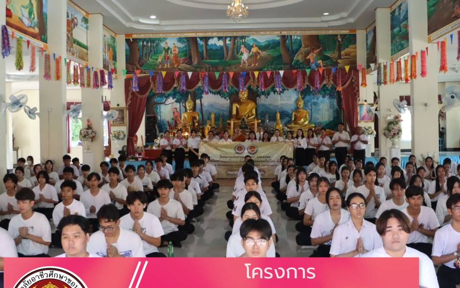 โครงการเข้าค่ายคุณธรรม จริยธรรม เพื่อเสริมสร้างคุณลักษณะอันพึงประสงค์ของนักเรียน นักศึกษา