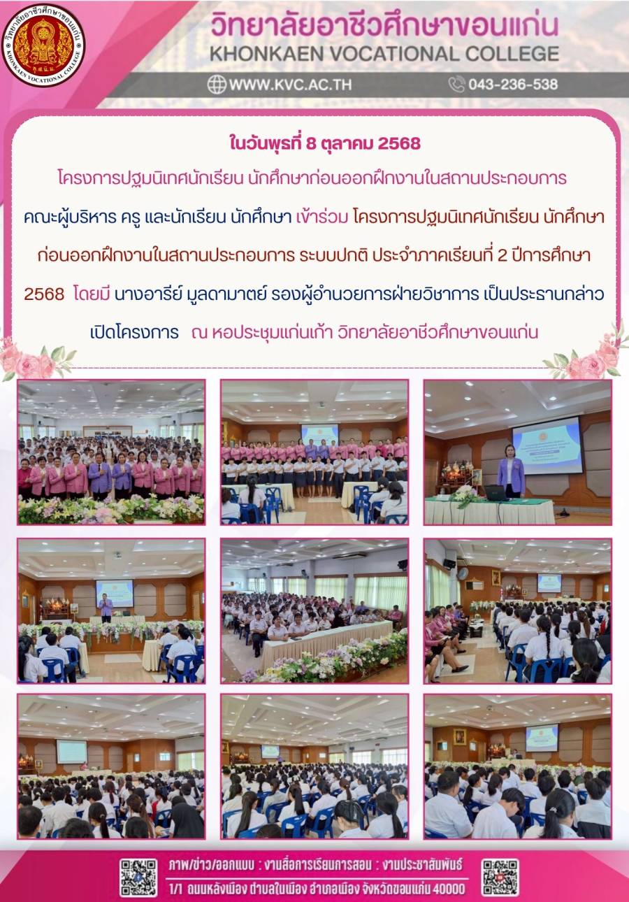 โครงการปฐมนิเทศนักเรียน นักศึกษาก่อนออกฝึกงานในสถานประกอบการ 