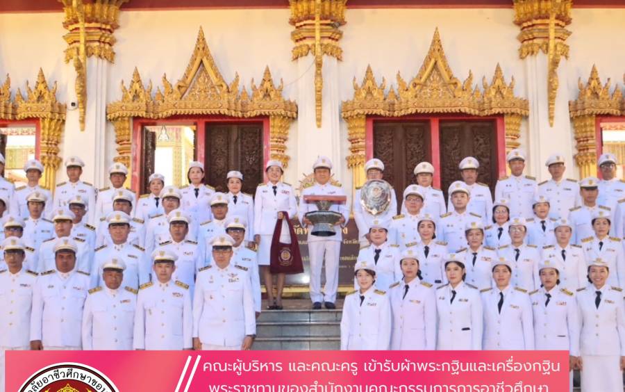 คณะผู้บริหาร และคณะครู เข้ารับผ้าพระกฐินและเครื่องกฐินพระราชทานของสำนักงานคณะกรรมการการอาชีวศึกษา  ประจำปีพุทธศักราช 2568