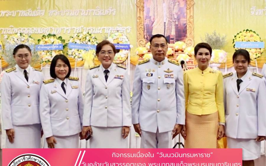 กิจกรรมเนื่องใน “วันนวมินทรมหาราช” วันคล้ายวันสวรรคตของ พระบาทสมเด็จพระบรมชนกาธิเบศร  มหาภูมิพลอดุลยเดชมหาราช บรมนาถบพิตร