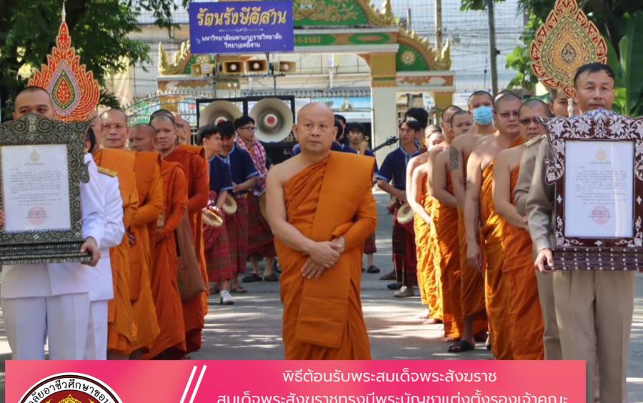 พิธีต้อนรับพระสมเด็จพระสังฆราช  สมเด็จพระสังฆราชทรงมีพระบัญชาแต่งตั้งรองเจ้าคณะ จังหวัดขอนแก่นธรรมยุต 
