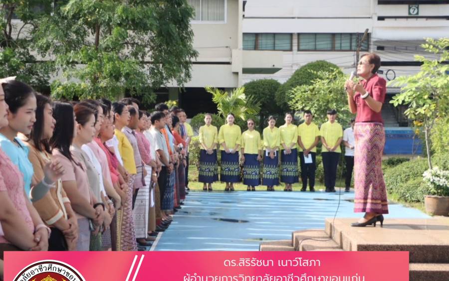 ดร.สิริรัชนา เนาว์โสภา  ผู้อำนวยการวิทยาลัยอาชีวศึกษาขอนแก่น กล่าวต้อนรับนักเรียน นักศึกษา ในวันเปิดภาคเรียนใหม่ 2/2568