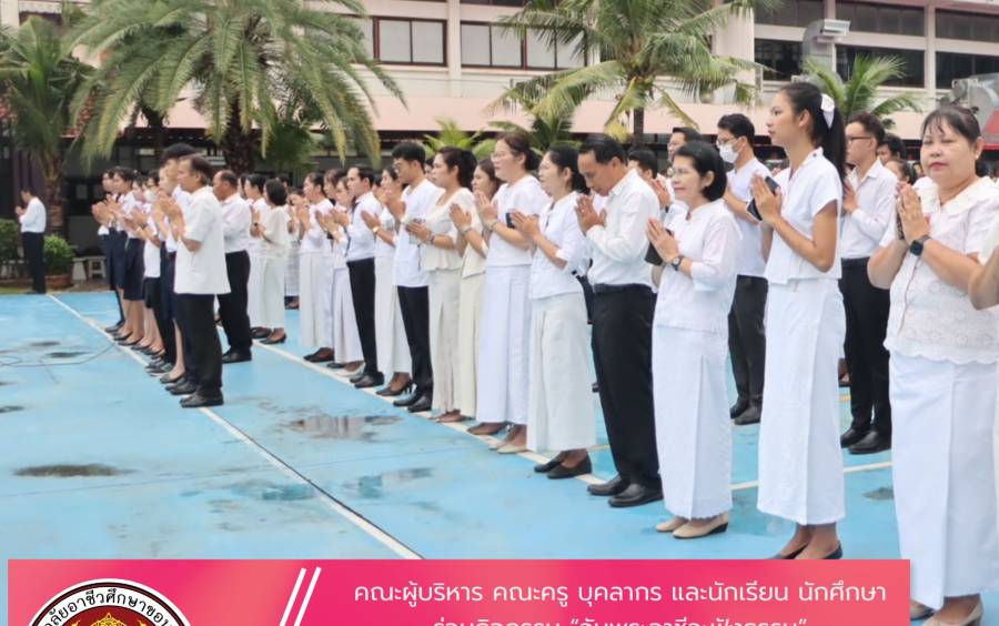 คณะผู้บริหาร คณะครู บุคลากร และนักเรียน นักศึกษา  ร่วมกิจกรรม “วันพระอาชีวะฟังธรรม”  โดยร่วมกันสวดมนต์ ฟังธรรมเทศนา