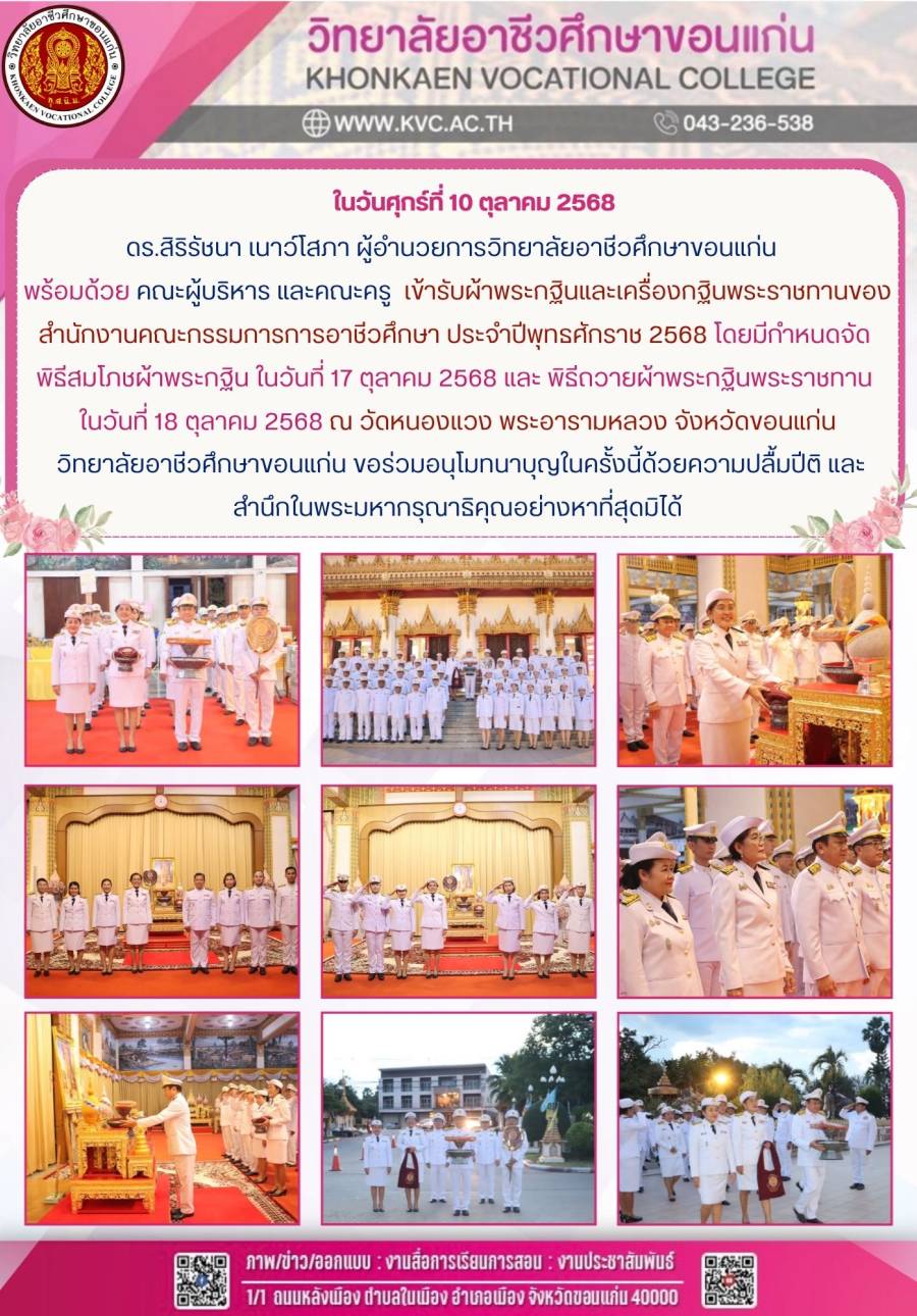 คณะผู้บริหาร และคณะครู  เข้ารับผ้าพระกฐินและเครื่องกฐินพระราชทานของสำนักงานคณะกรรมการการอาชีวศึกษา ประจำปีพุทธศักราช 2568