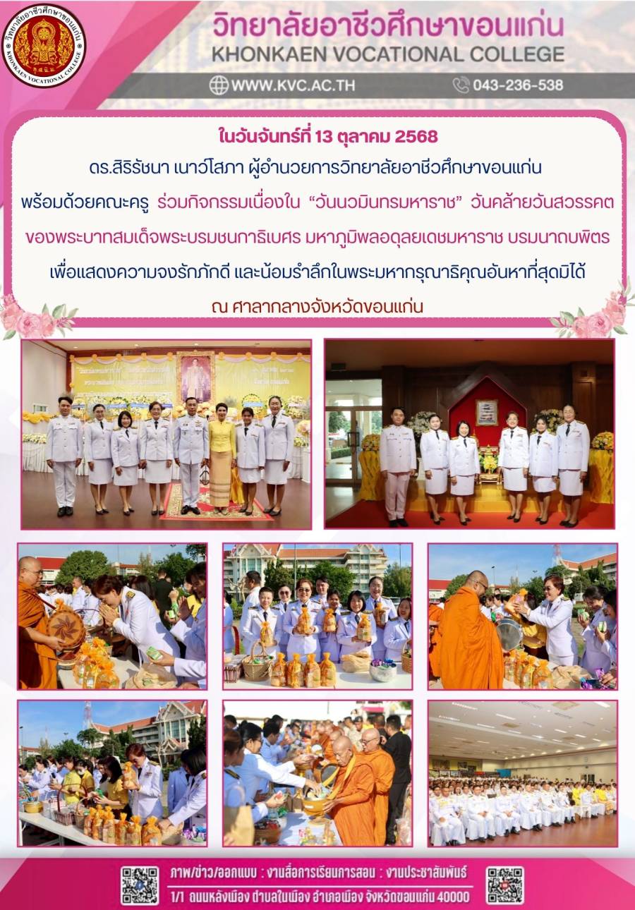 ดร.สิริรัชนา เนาว์โสภา ผู้อำนวยการวิทยาลัยอาชีวศึกษาขอนแก่น  พร้อมด้วยคณะครู  ร่วมกิจกรรมเนื่องใน  “วันนวมินทรมหาราช”  วันคล้ายวันสวรรคต ของพระบาทสมเด็จพระบรมชนกาธิเบศร มหาภูมิพลอดุลยเดชมหาราช บรมนาถบพิตร