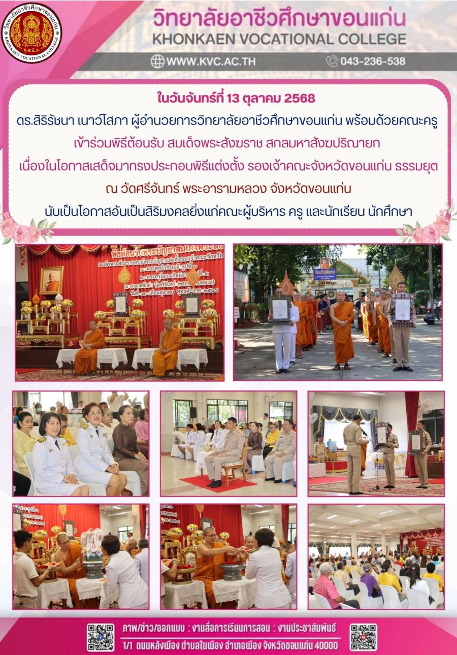 พิธีต้อนรับ สมเด็จพระสังฆราช สกลมหาสังฆปริณายก  เนื่องในโอกาสเสด็จมาทรงประกอบพิธีแต่งตั้ง รองเจ้าคณะจังหวัดขอนแก่น ธรรมยุต