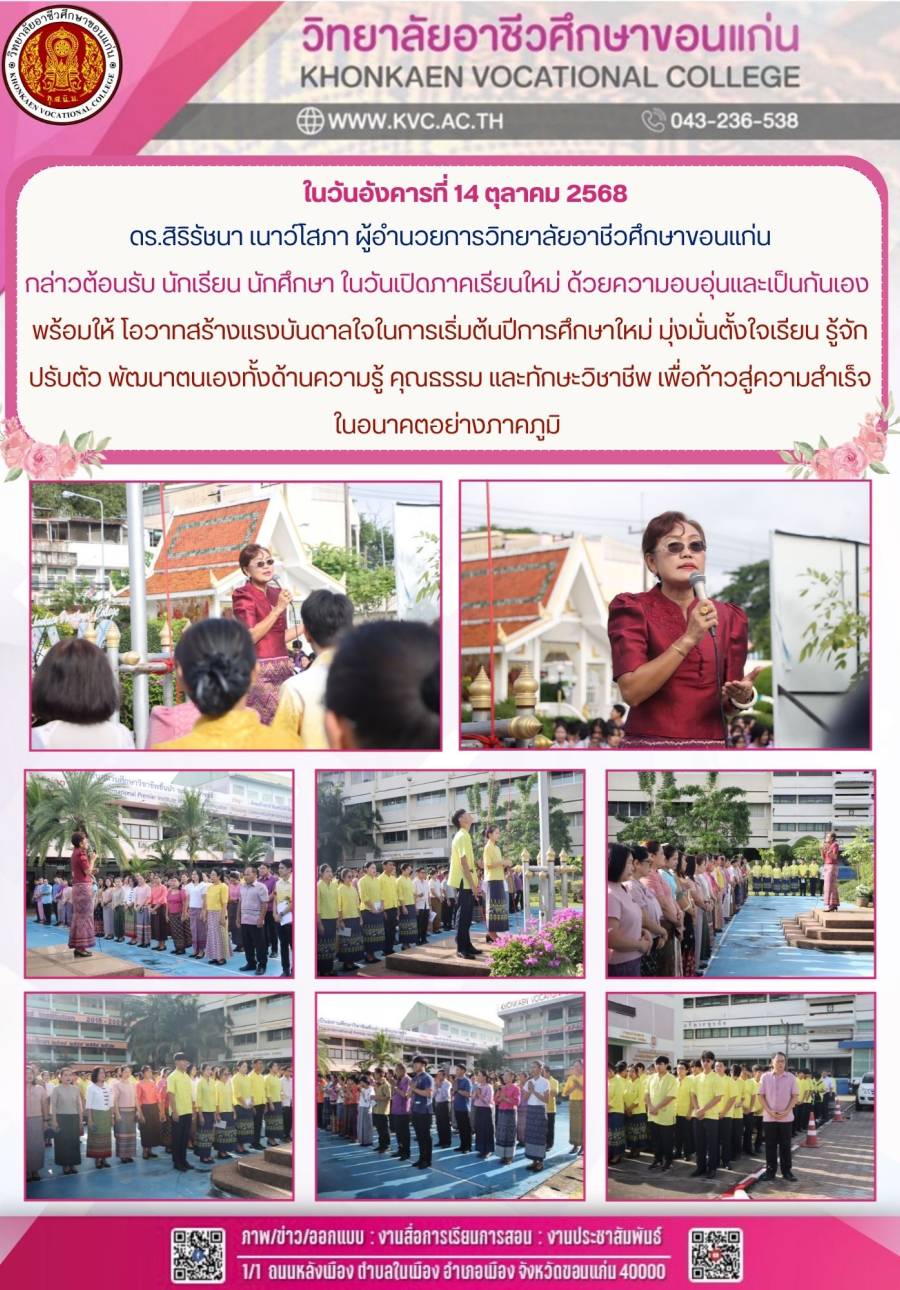 ดร.สิริรัชนา เนาว์โสภา ผู้อำนวยการวิทยาลัยอาชีวศึกษาขอนแก่น กล่าวต้อนรับ นักเรียน นักศึกษา ในวันเปิดภาคเรียนใหม่  2/2568