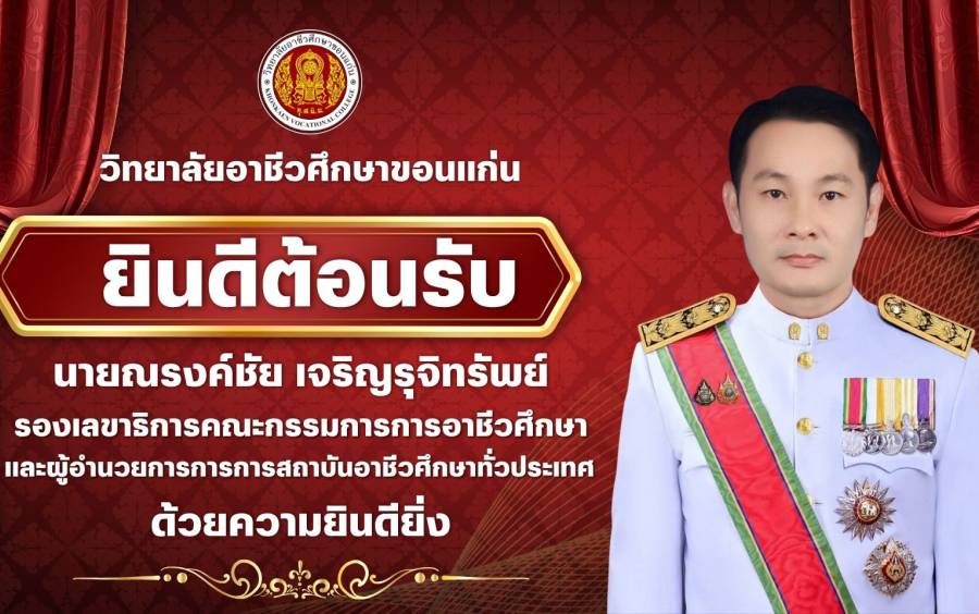 วิทยาลัยอาชีวศึกษาขอนแก่น ยินดีต้อนรับ นายณรงค์ชัย เจริญรุจิทรัพย์  รองเลขาธิการคณะกรรมการการอาชีวศึกษา  และผู้อำนวยการการการสถาบันอาชีวศึกษาทั่วประเทศ
