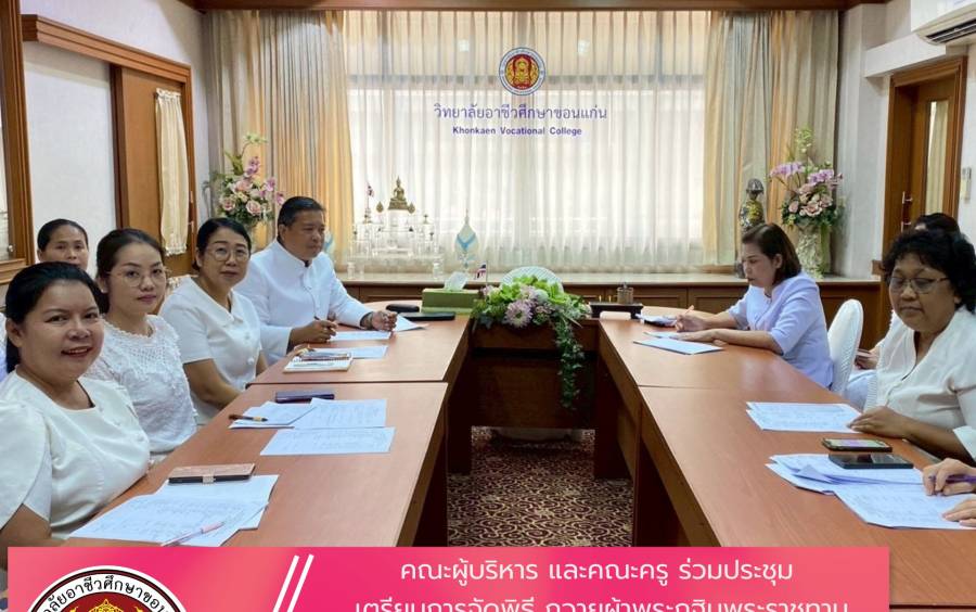 การประชุมเตรียมการจัดพิธี ถวายผ้าพระกฐินพระราชทานของสำนักงานคณะกรรมการการอาชีวศึกษา 