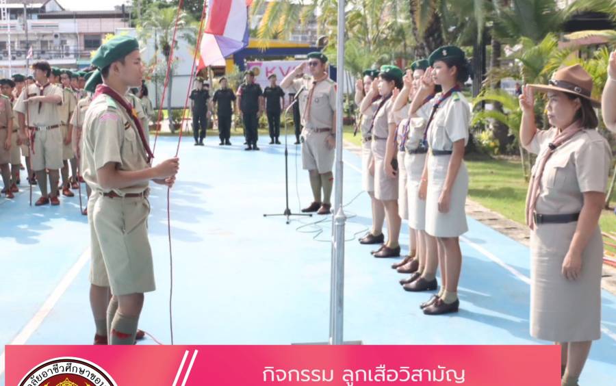กิจกรรม ลูกเสือวิสามัญ วิทยาลัยอาชีวศึกษาขอนแก่น