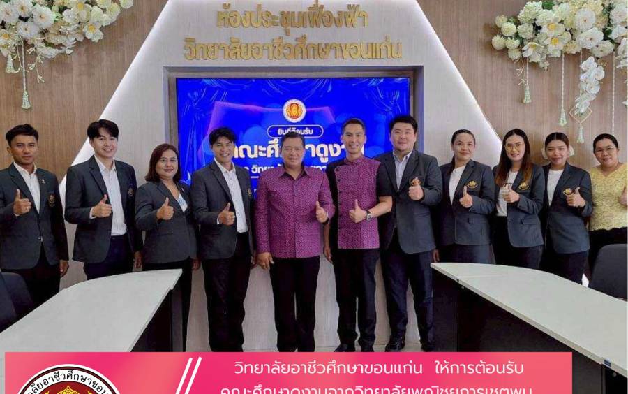 วิทยาลัยอาชีวศึกษาขอนแก่น  ให้การต้อนรับ คณะศึกษาดูงานจากวิทยาลัยพณิชยการเชตุพน  และเข้าเยี่ยมชมการจัดการเรียนการสอน