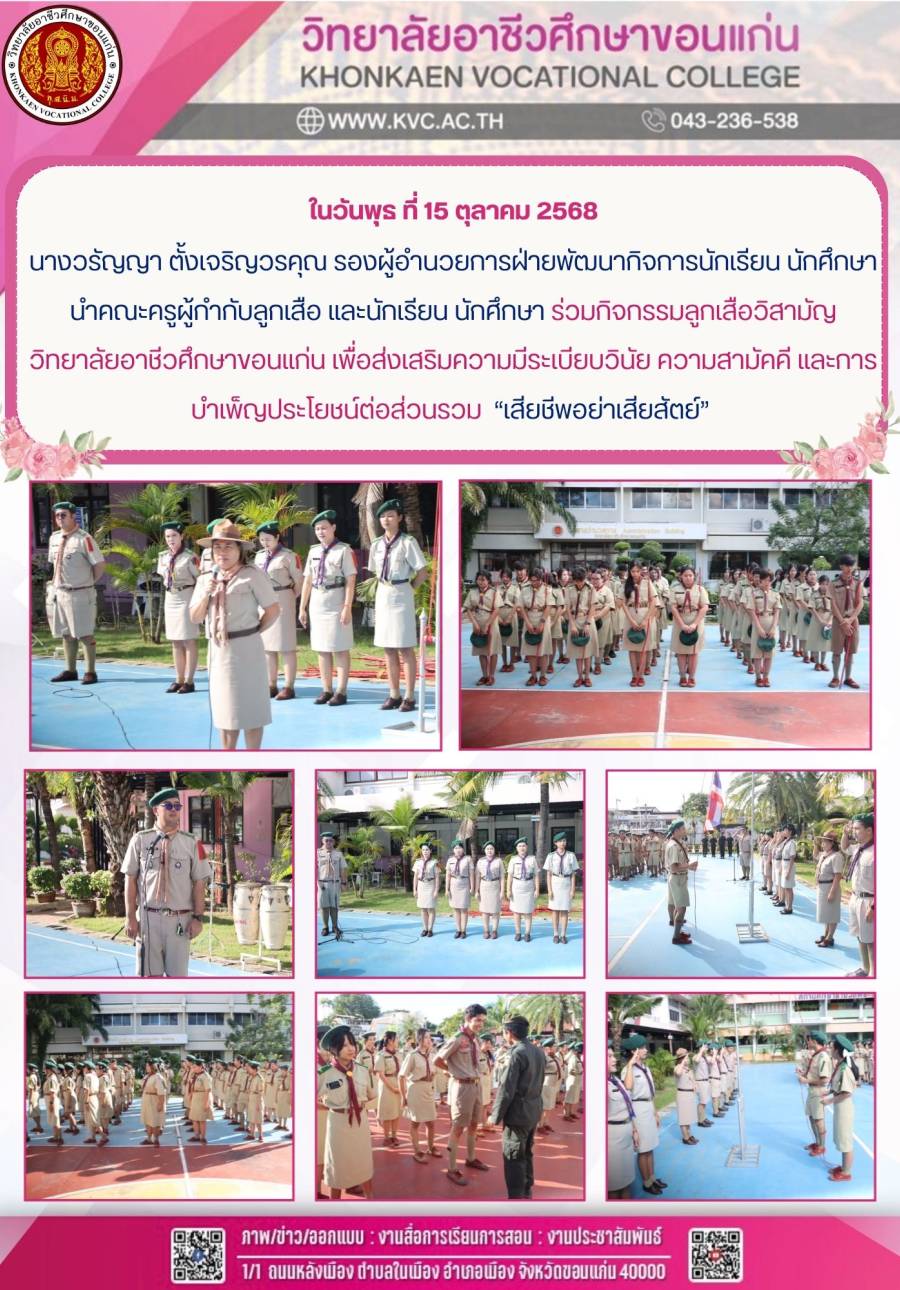 กิจกรรมลูกเสือวิสามัญ วิทยาลัยอาชีวศึกษาขอนแก่น