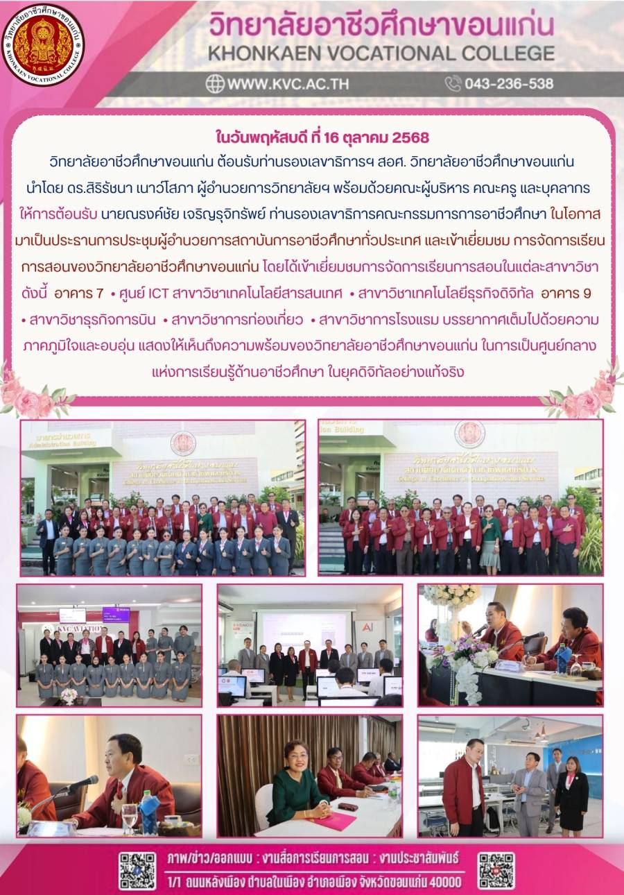 การประชุมผู้อำนวยการสถาบันการอาชีวศึกษาทั่วประเทศ และเข้าเยี่ยมชม การจัดการเรียนการสอนของวิทยาลัยอาชีวศึกษาขอนแก่น