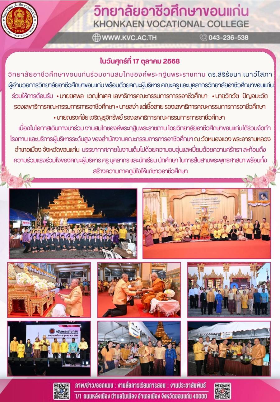 วิทยาลัยอาชีวศึกษาขอนแก่นร่วมงานสมโภชองค์พระกฐินพระราชทาน