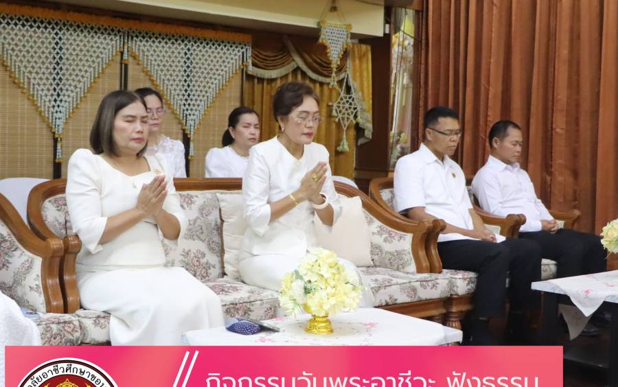 วิทยาลัยอาชีวศึกษาขอนแก่นจัดกิจกรรม “วันพระอาชีวะ ฟังธรรม”