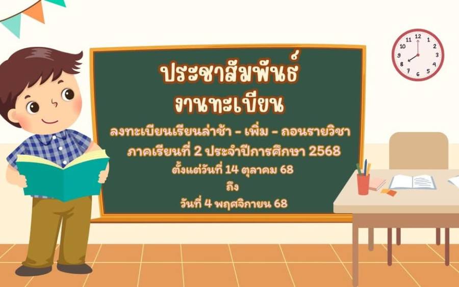 ประชาสัมพันธ์งานทะเบียน วิทยาลัยอาชีวศึกษาขอนแก่น แจ้งนักเรียน นักศึกษา ดำเนินการ ลงทะเบียนเรียนล่าช้า – เพิ่ม – ถอนรายวิชา ภาคเรียนที่ 2 ประจำปีการศึกษา 2568