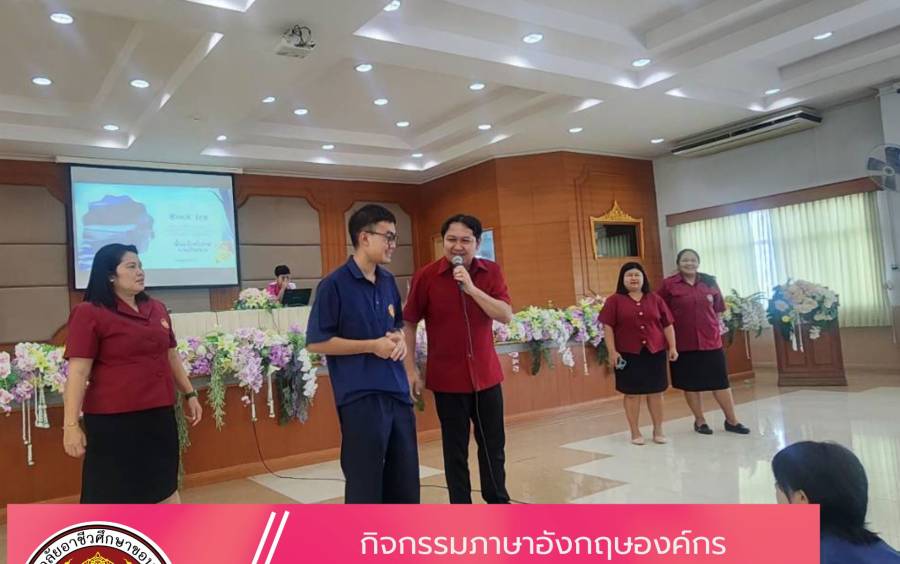 วิทยาลัยอาชีวศึกษาขอนแก่น จัดกิจกรรม “English for Organization”