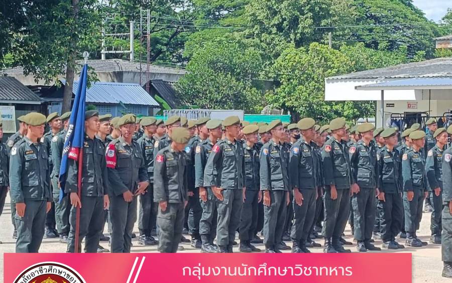 กลุ่มงานนักศึกษาวิชาทหาร วิทยาลัยอาชีวศึกษาขอนแก่น เข้าร่วมสังเกตการณ์ การฝึกต่อเนื่องภาคที่ตั้งของนักศึกษาวิชาทหาร (รด.) ชั้นปีที่ 1–3  