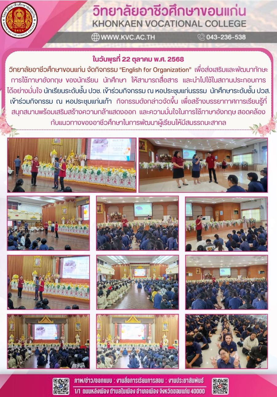 วิทยาลัยอาชีวศึกษาขอนแก่น จัดกิจกรรม “English for Organization”