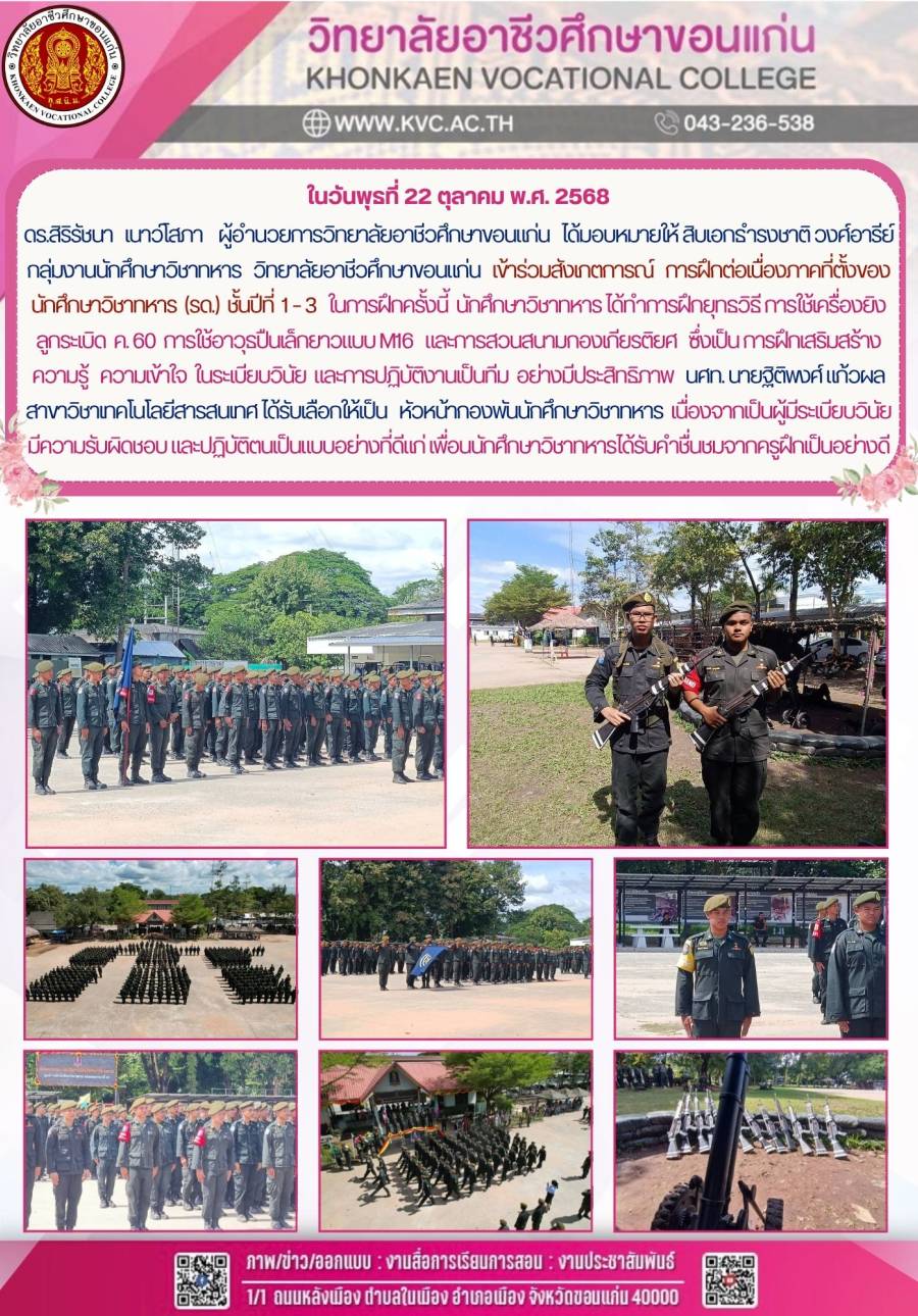 กลุ่มงานนักศึกษาวิชาทหาร วิทยาลัยอาชีวศึกษาขอนแก่น เข้าร่วมสังเกตการณ์ การฝึกต่อเนื่องภาคที่ตั้งของนักศึกษาวิชาทหาร (รด.) ชั้นปีที่ 1–3