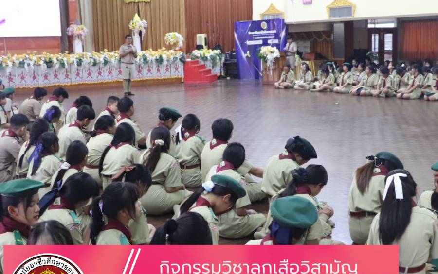 วิทยาลัยอาชีวศึกษาขอนแก่น จัดการเรียนการสอน กิจกรรมวิชาลูกเสือวิสามัญ 