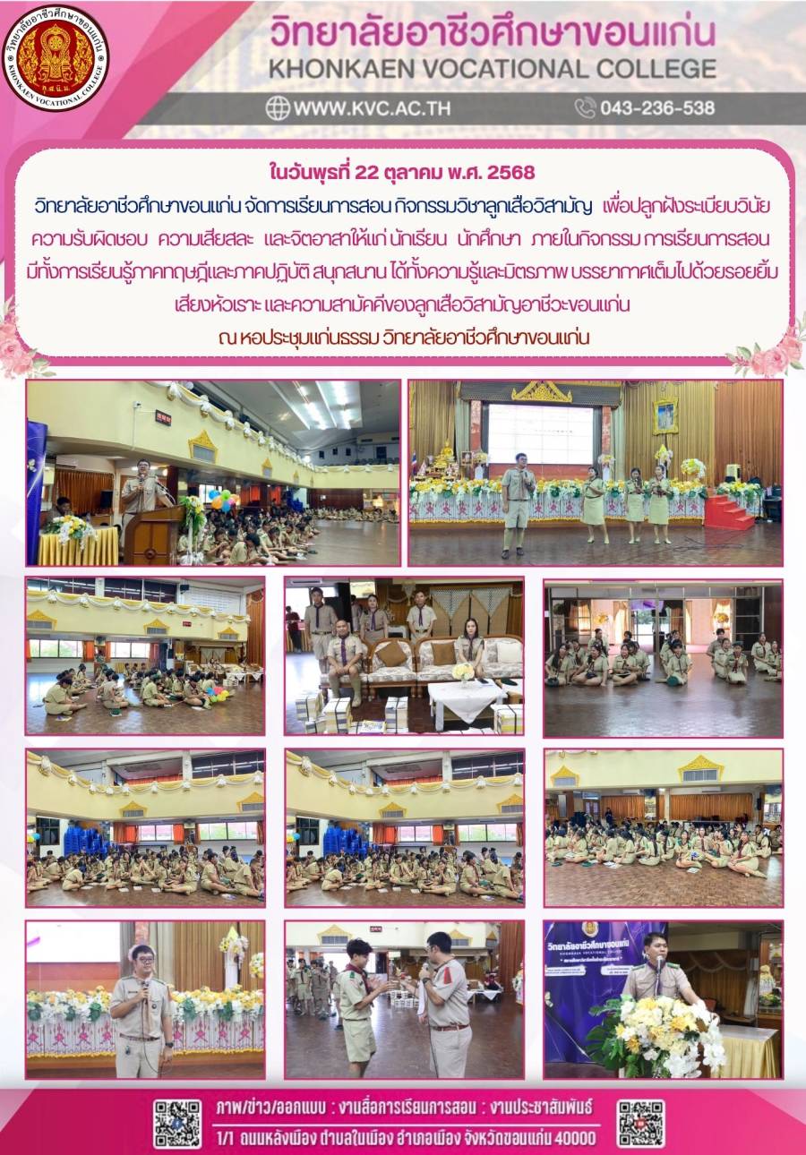 วิทยาลัยอาชีวศึกษาขอนแก่น จัดการเรียนการสอน กิจกรรมวิชาลูกเสือวิสามัญ