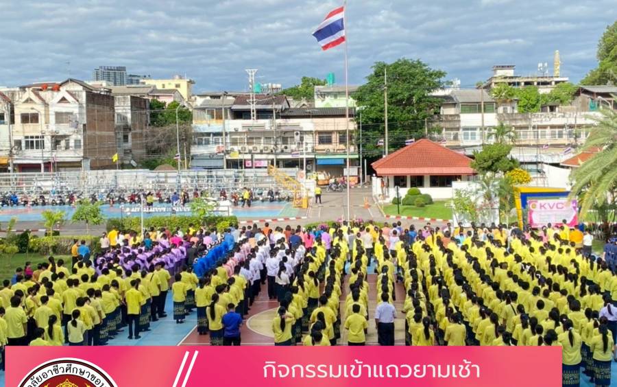  กิจกรรมเข้าแถวยามเช้า  สร้างวินัย ใส่ใจความเป็นไทย