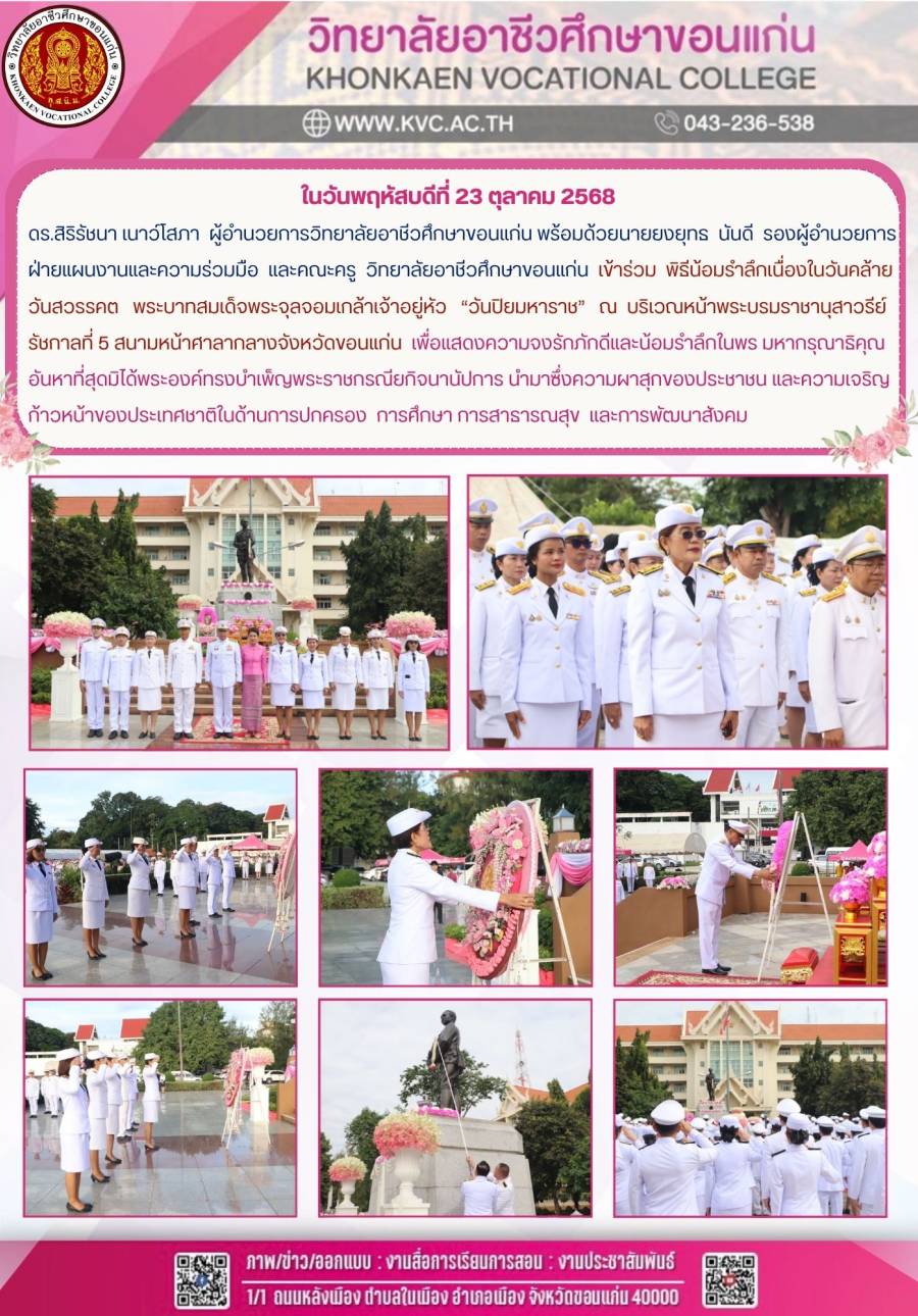 พิธีน้อมรำลึกเนื่องในวันคล้ายวันสวรรคต พระบาทสมเด็จพระจุลจอมเกล้าเจ้าอยู่หัว “วันปิยมหาราช”