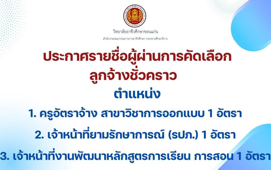 วิทยาลัยอาชีวศึกษาขอนแก่น ประกาศรายชื่อผู้ผ่านการคัดเลือก ลูกจ้างชั่วคราว จำนวน 3 ตำแหน่ง