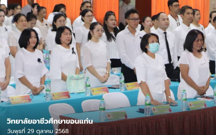 การประชุมผู้บริหาร ครู และบุคลากรทางการศึกษา วิทยาลัยอาชีวศึกษาขอนแก่น