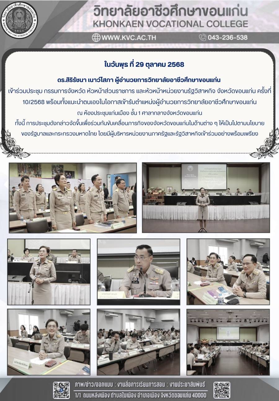 ดร.สิริรัชนา เนาว์โสภา ผู้อำนวยการวิทยาลัยอาชีวศึกษาขอนแก่น เข้าร่วมประชุม กรรมการจังหวัด หัวหน้าส่วนราชการ และหัวหน้าหน่วยงานรัฐวิสาหกิจ จังหวัดขอนแก่น ครั้งที่ 10/2568