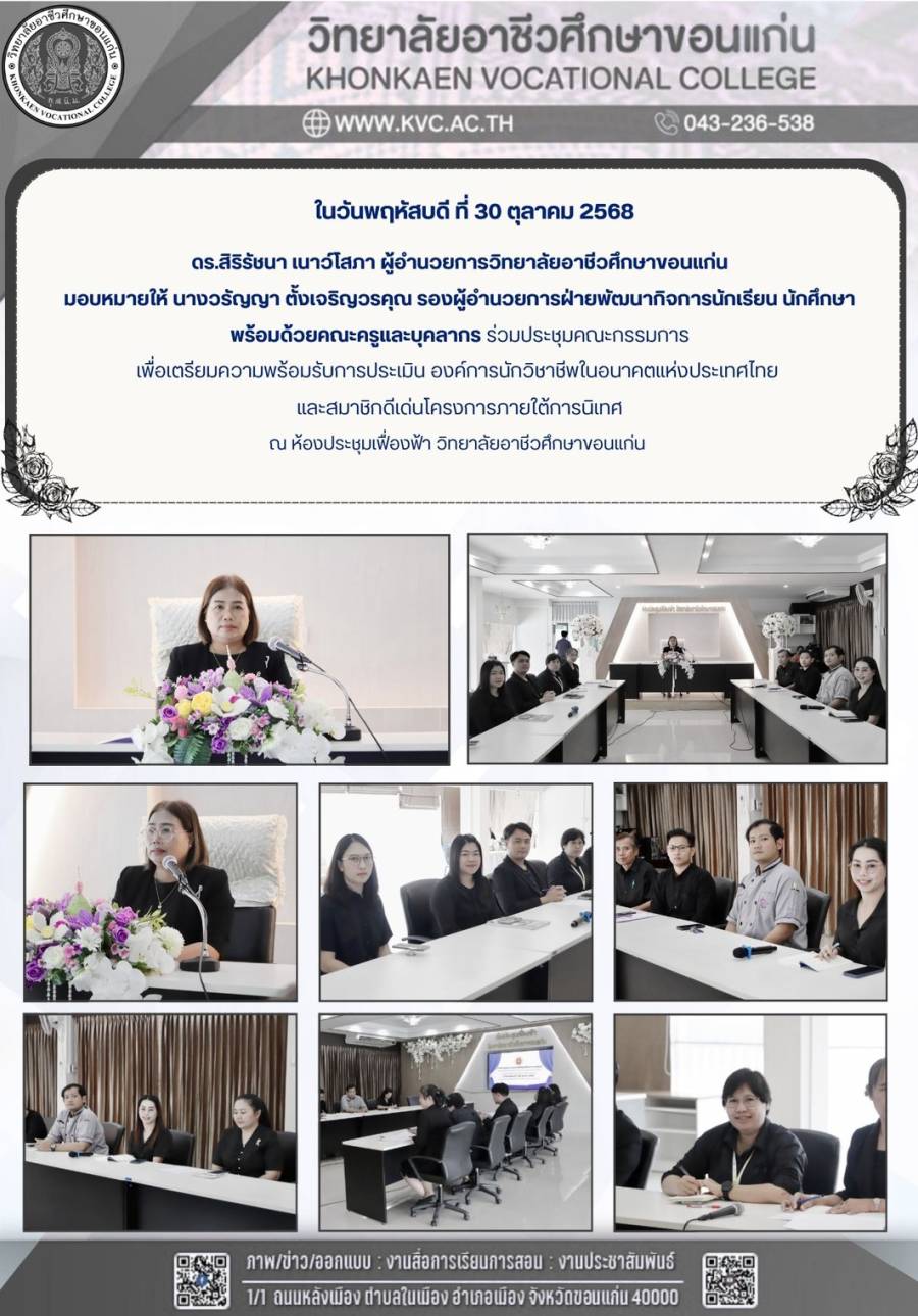 ประชุมคณะกรรมการเตรียมความพร้อมรับการประเมินองค์การนักวิชาชีพฯ และสมาชิกดีเด่น