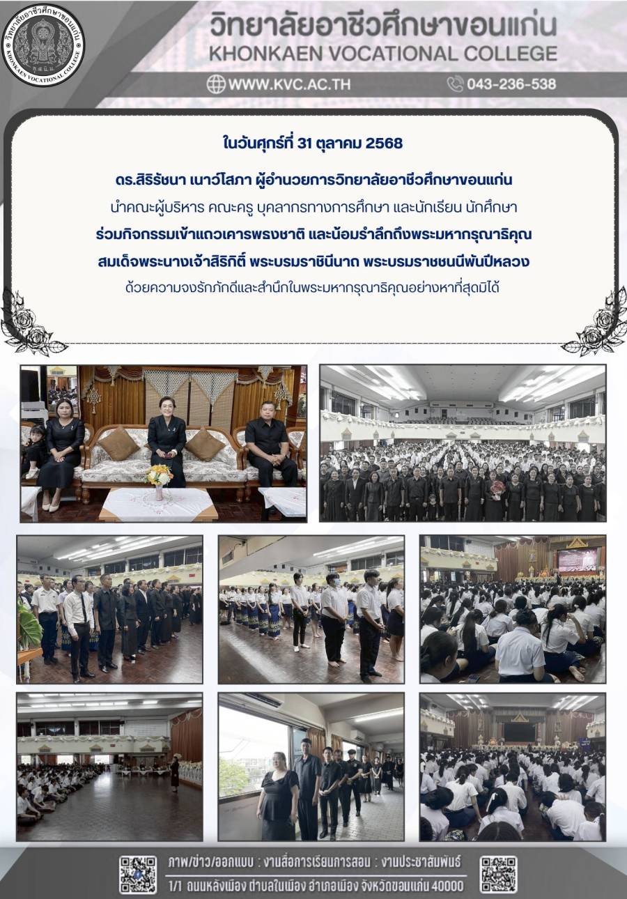 กิจกรรมเข้าแถวเคารพธงชาติ และน้อมรำลึกถึง พระมหากรุณาธิคุณ สมเด็จพระนางเจ้าสิริกิติ์ พระบรมราชินีนาถ พระบรมราชชนนีพันปีหลวง