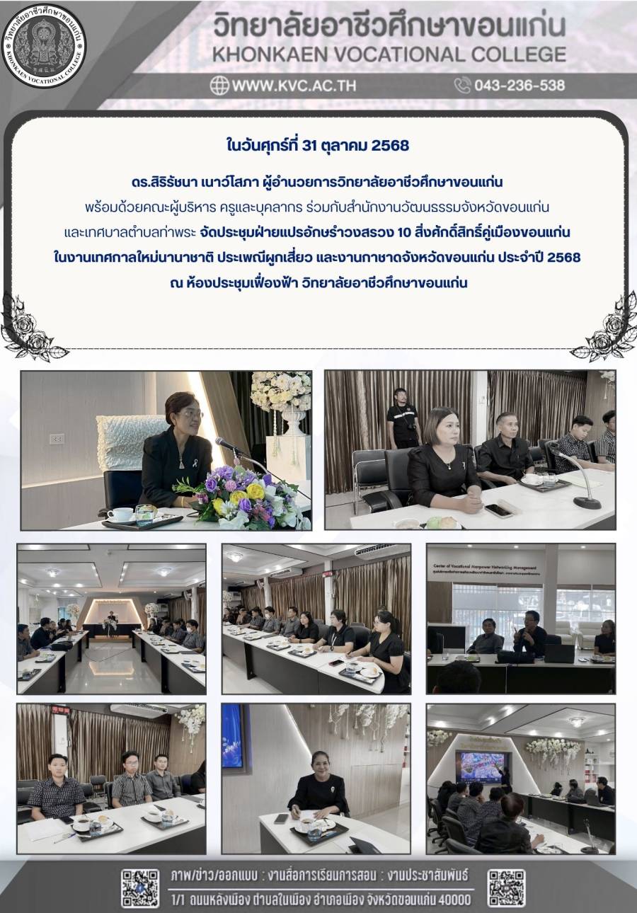 การประชุมวางแผนแปรอักษรำวงสรวง 10 สิ่งศักดิ์สิทธิ์ คู่เมืองขอนแก่น