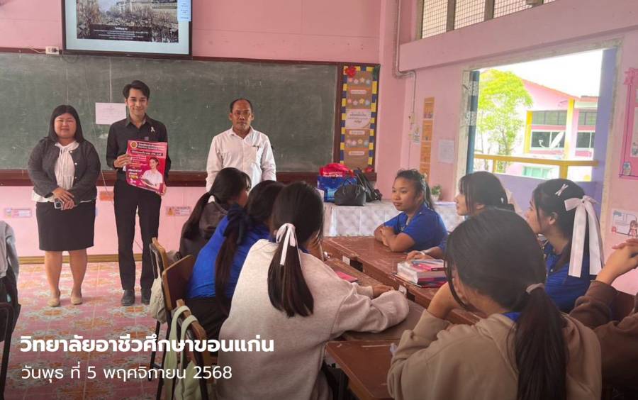 กิจกรรม  แนะแนวการศึกษาต่อวิทยาลัยอาชีวศึกษาขอนแก่น 