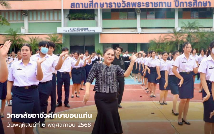 บรรยากาศวิทยาลัยอาชีวศึกษาขอนแก่น ซ้อมรำบวงสรวง  10 สิ่งศักดิ์สิทธิ์ คู่เมืองขอนแก่น