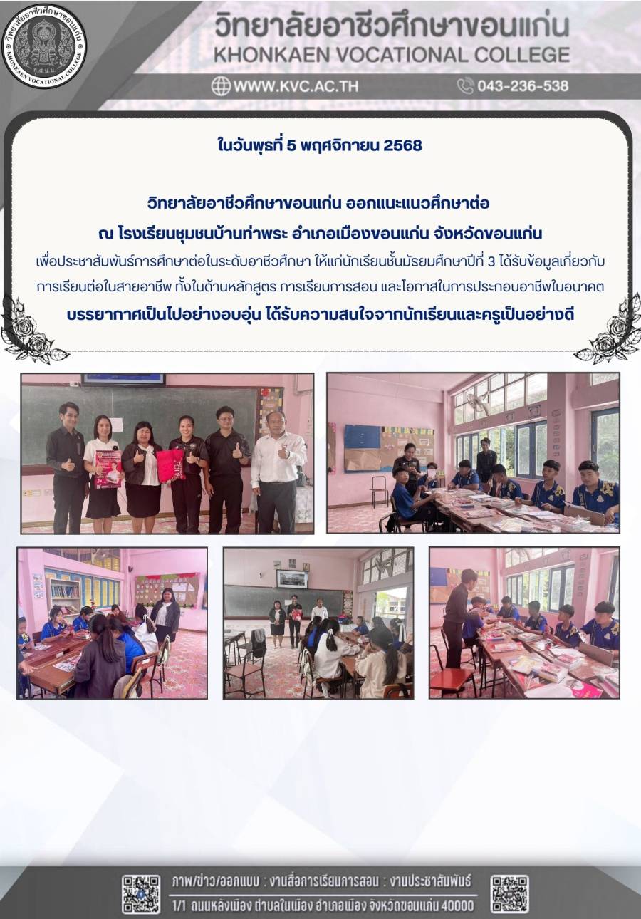 กิจกรรม  แนะแนวการศึกษาต่อวิทยาลัยอาชีวศึกษาขอนแก่น 