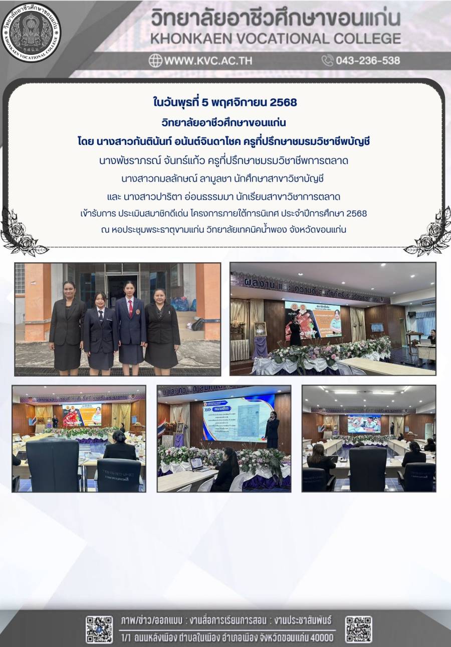 การประเมินสมาชิกดีเด่น โครงการภายใต้การนิเทศ ประจำปีการศึกษา 2568