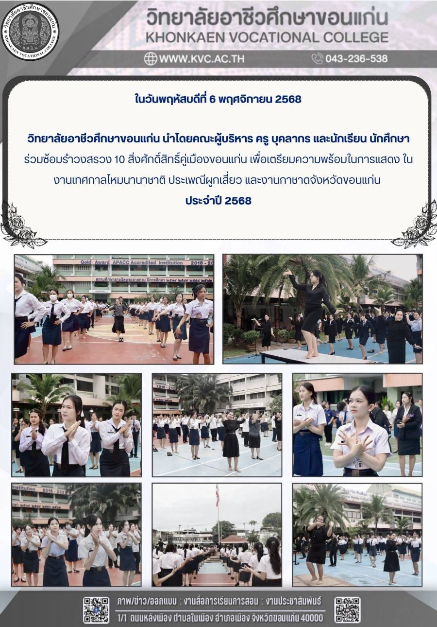 บรรยากาศวิทยาลัยอาชีวศึกษาขอนแก่น ซ้อมรำบวงสรวง  10 สิ่งศักดิ์สิทธิ์ คู่เมืองขอนแก่น