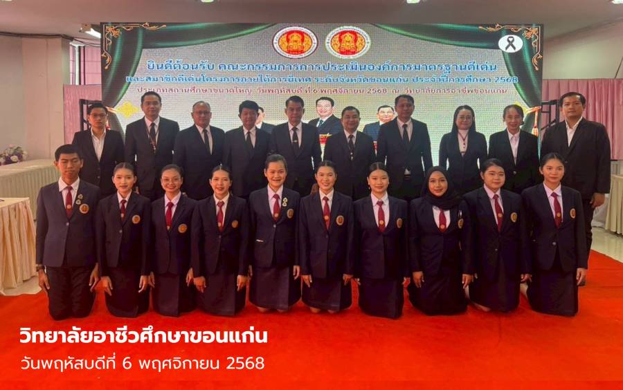 วิทยาลัยอาชีวศึกษาขอนแก่นเข้ารับการประเมินองค์การมาตรฐานดีเด่น ประจำปีการศึกษา 2568