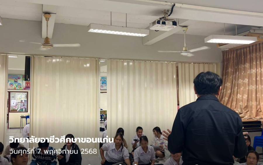 วิทยาลัยอาชีวศึกษาขอนแก่น ออกแนะแนวศึกษาต่อ