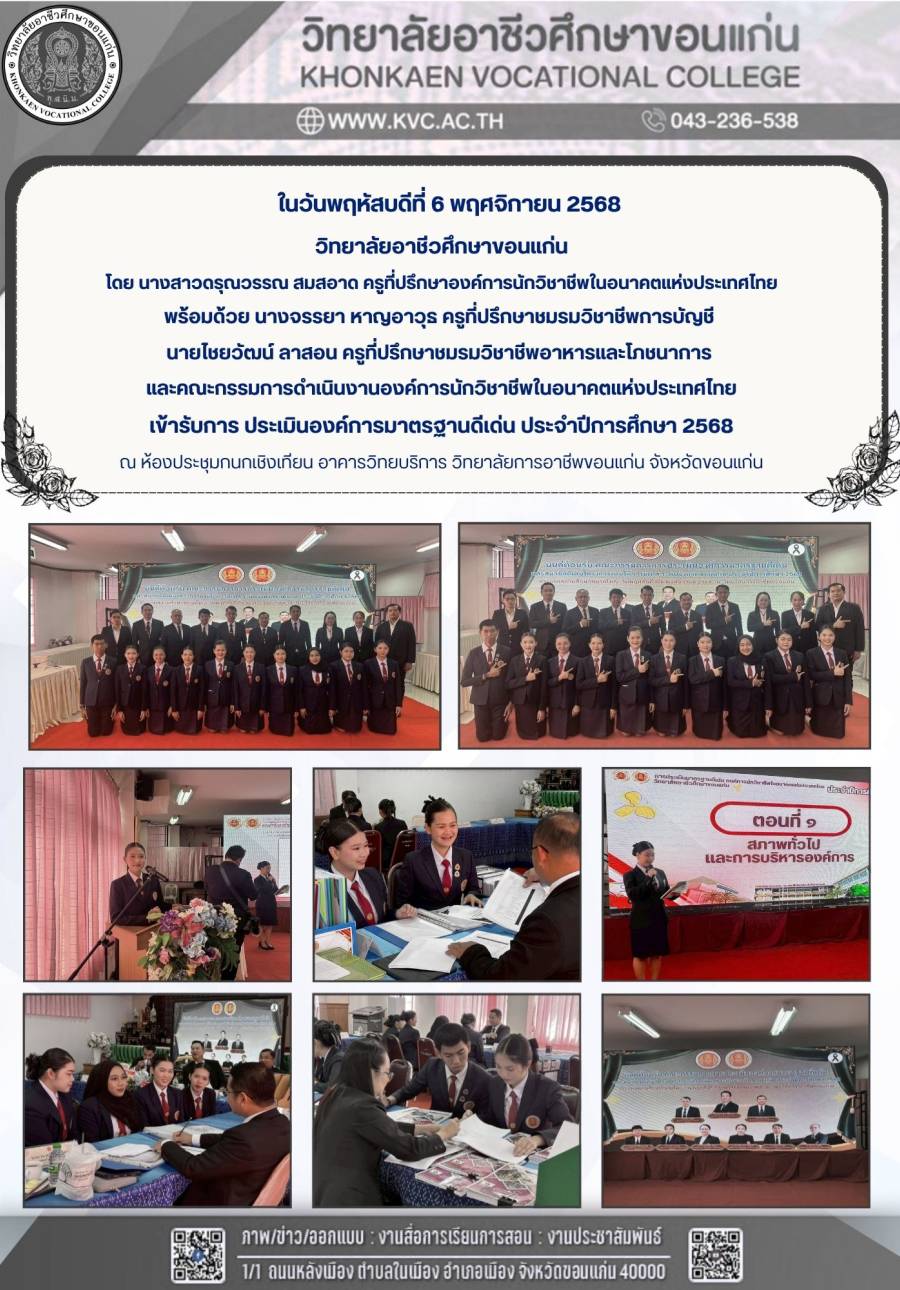 วิทยาลัยอาชีวศึกษาขอนแก่นเข้ารับการประเมินองค์การมาตรฐานดีเด่น ประจำปีการศึกษา 2568