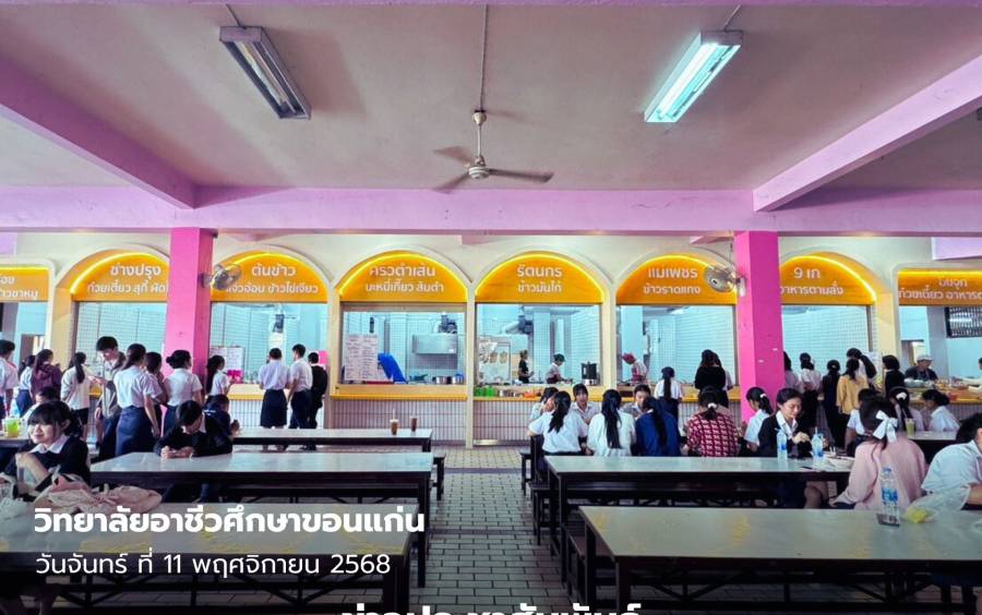 ข่าวประชาสัมพันธ์ วิทยาลัยอาชีวศึกษาขอนแก่นพร้อมเปิดใช้โรงอาหาร  ในโซนร้านค้าแล้วค่ะ