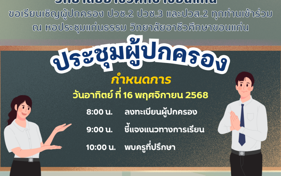 การประชุมผู้ปกครองประจำภาคเรียนที่ 2 ปีการศึกษา 2568