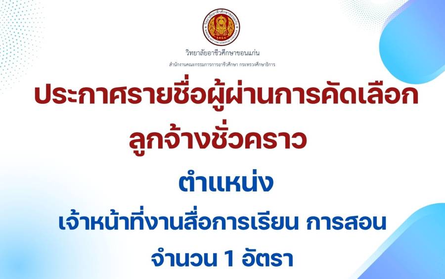 วิทยาลัยอาชีวศึกษาขอนแก่น ประกาศรายชื่อผู้ผ่านการคัดเลือก ลูกจ้างชั่วคราว จำนวน 1 ตำแหน่ง